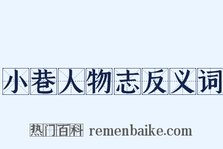 小巷人物志反义词是什么意思的图片